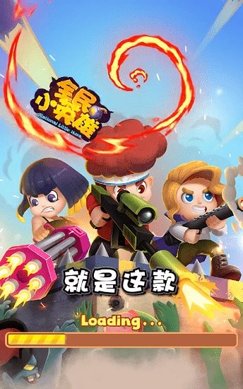 全民小英雄红包版正版截图0