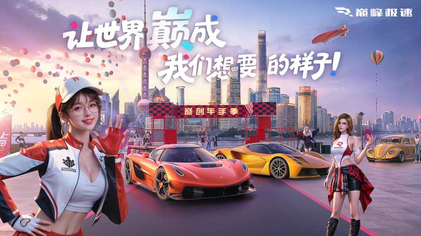 巅峰极速2025最新版截图4