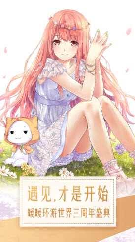 暖暖环游世界安卓版截图0