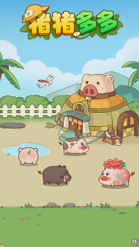 猪猪多多截图2