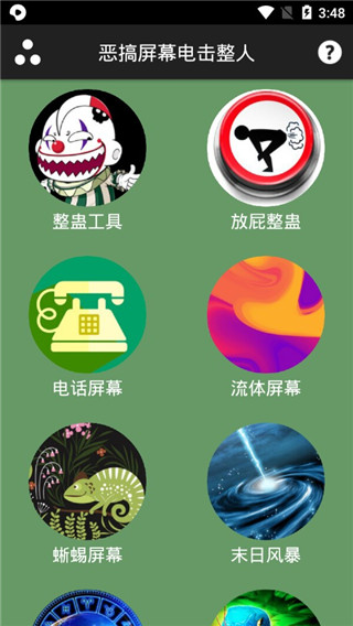 恶搞屏幕电击整人app截图0