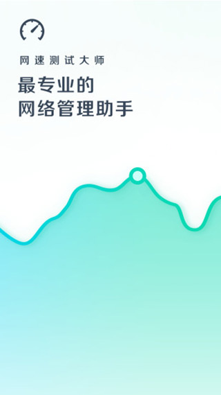 网速测试大师手机版截图2