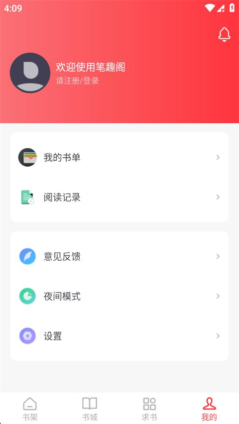 笔趣阁红色版截图3