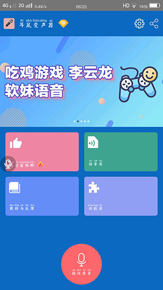 耳鼠变声器app截图2