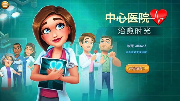 中心医院2治愈时光安卓版汉化版