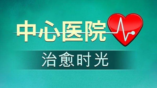 中心医院2治愈时光安卓版汉化版