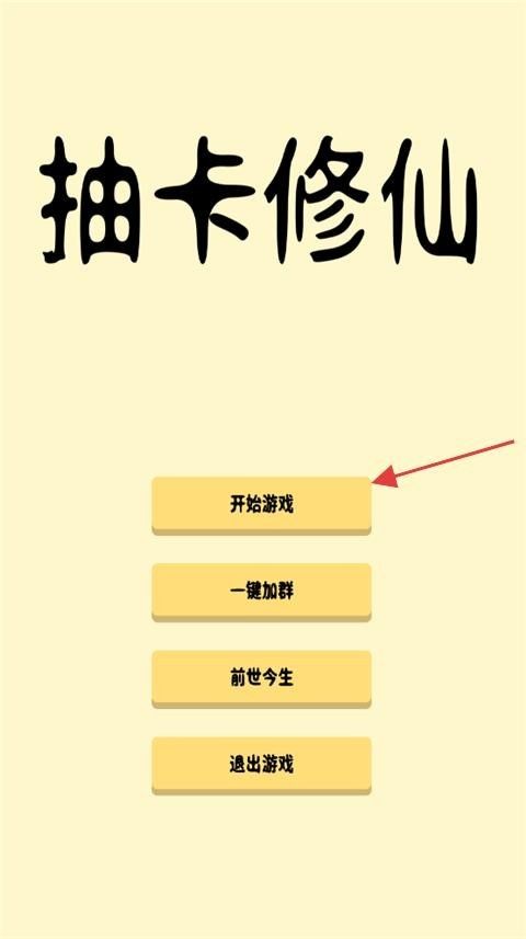 抽卡修仙中文版