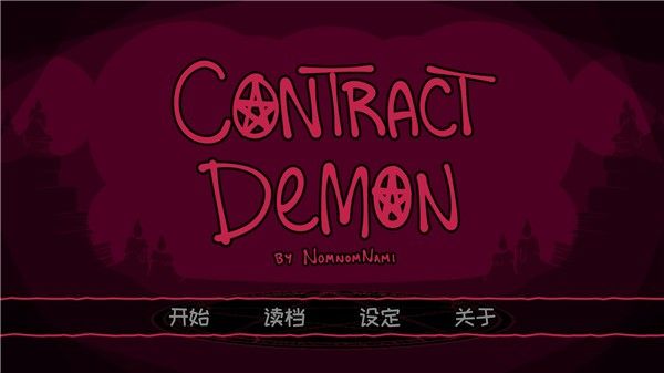 契约恶魔官方版