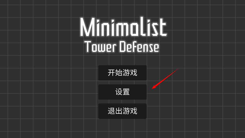 极简塔防中文版
