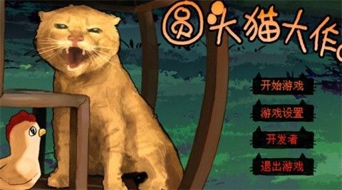 圆头猫大作战最新版 圆头猫大作战最新版