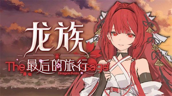 龙族最后的旅行
