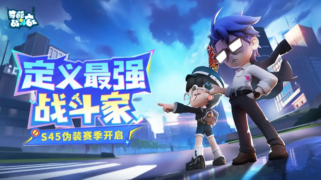 奇葩战斗家六周年版本