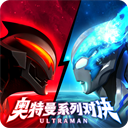 奥特曼系列对决手游
