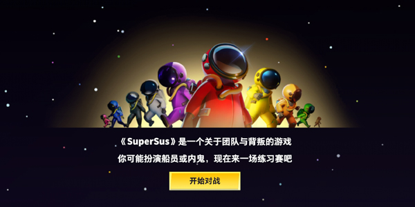 太空行动Super Sus截图1