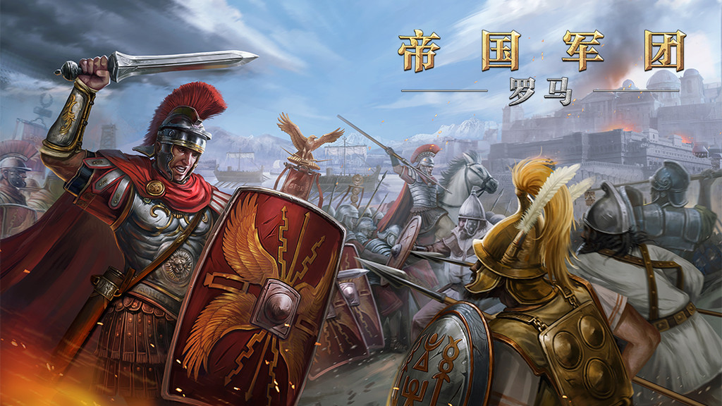 帝国军团罗马最新版截图2