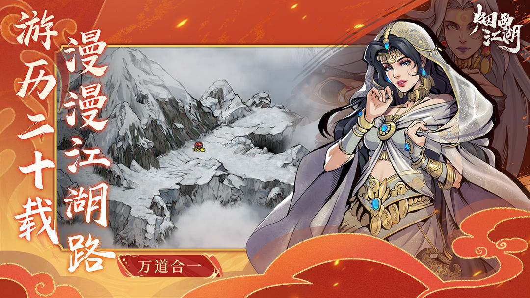 烟雨江湖2025截图0