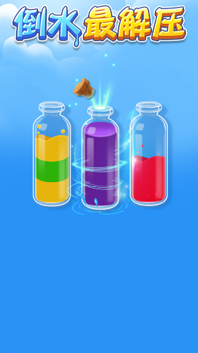 倒水最解压小游戏截图0