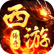 热血西游传奇