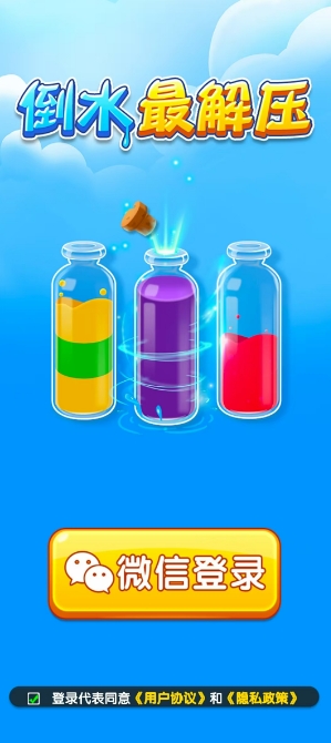 倒水最解压红包版游戏截图1