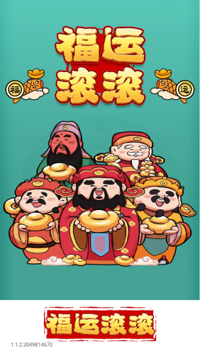 福运滚滚截图2