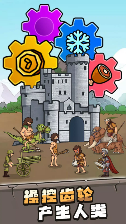 人类超级进化游戏截图1