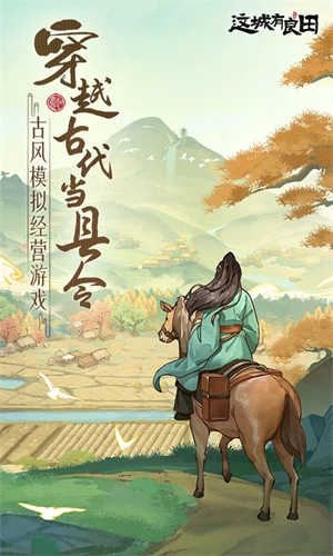 这城有良田2025截图2