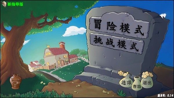 植物大战僵尸指导版4.0手机版