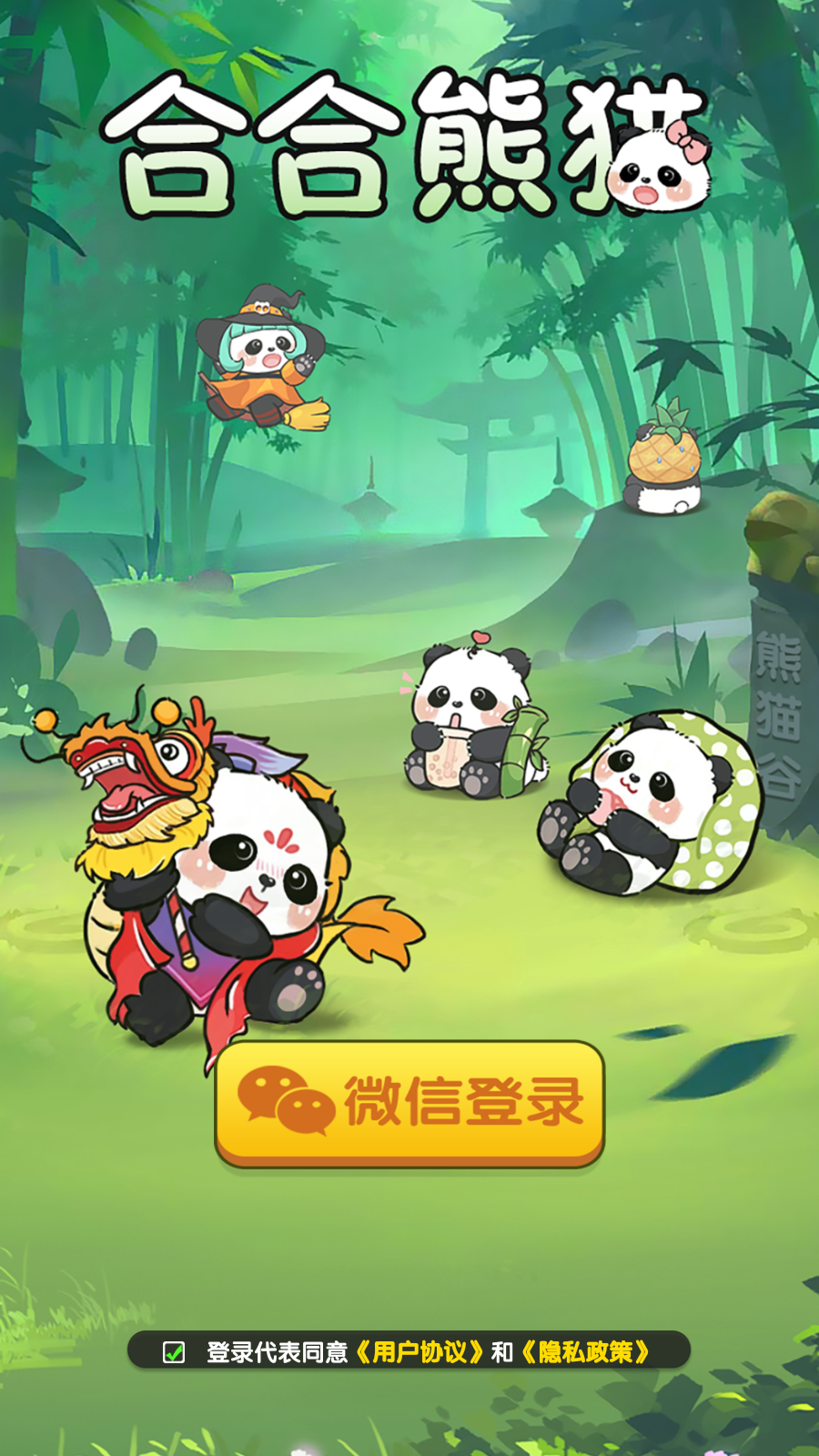 合合熊猫红包版 合合熊猫红包版