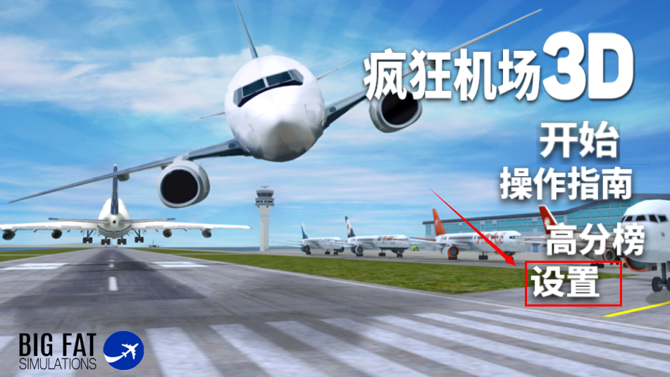 疯狂机场3dv2汉化版2025 疯狂机场3dv2汉化版2025