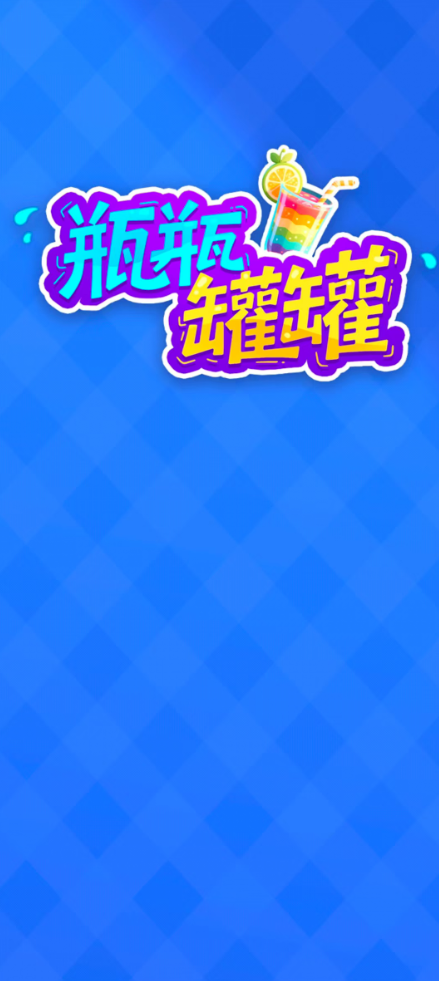 瓶瓶罐罐红包版截图2