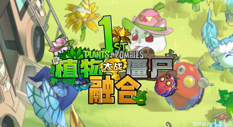 pvz融合版手机版最新版截图0