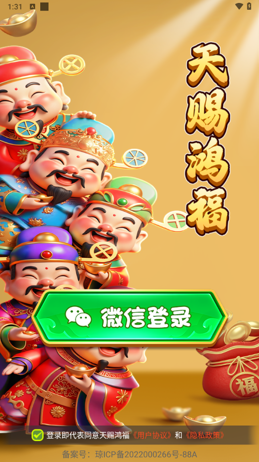 天赐鸿福红包版截图1