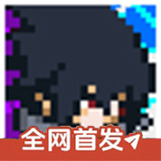 像素火影永恒万花筒佐助