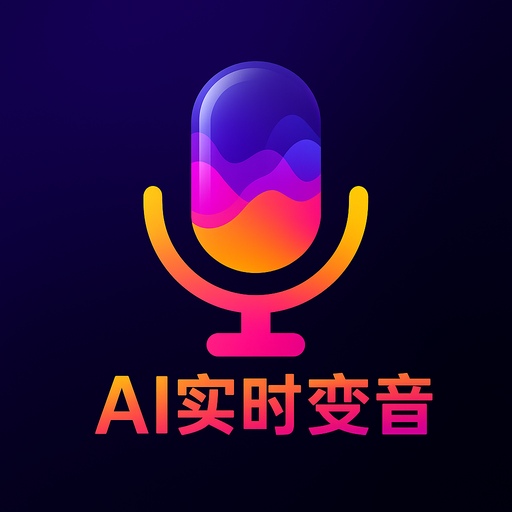 游戏实时变声器