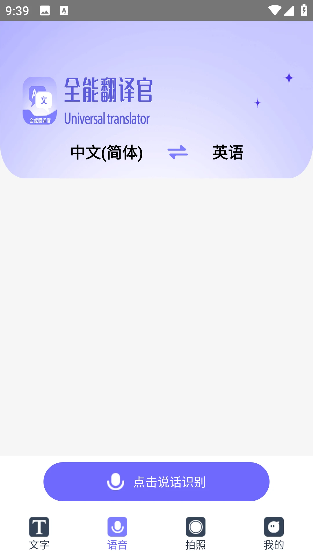 免费全能翻译官截图1