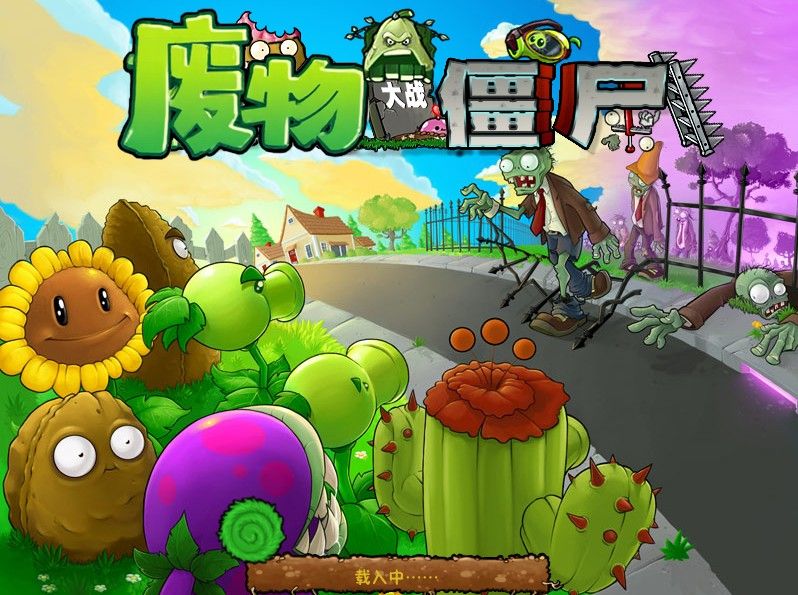 废物大战僵尸1.4