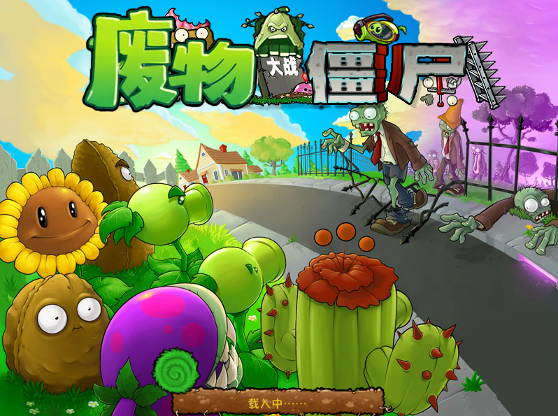 废物大战僵尸1.4截图0