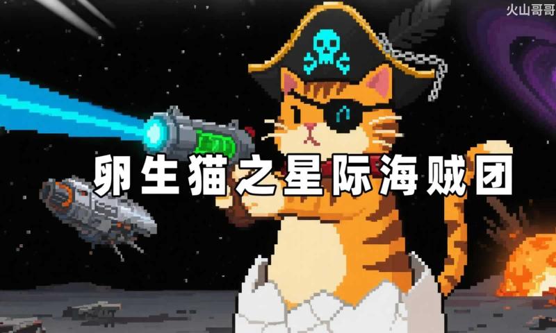卵生猫之星际海盗团截图2