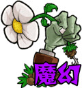 植物大战僵尸魔幻版正版