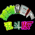 植物大战僵尸乱斗版1.0
