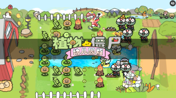 PvZ幼儿园版TV触控版截图0