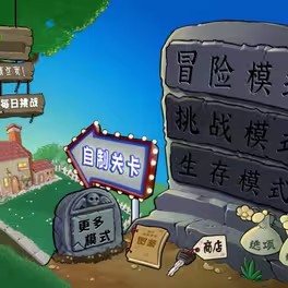 pvz杂交版重制版0.4截图2