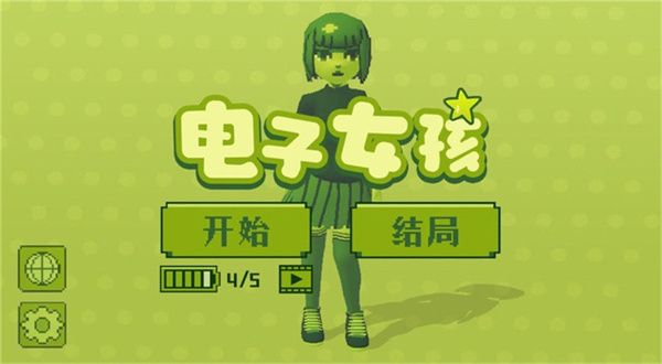 电子女孩最新版 电子女孩最新版
