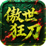 屠龙圣域之傲世狂刀