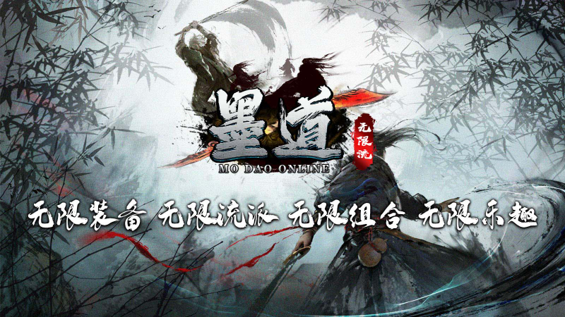 墨道无限流截图1