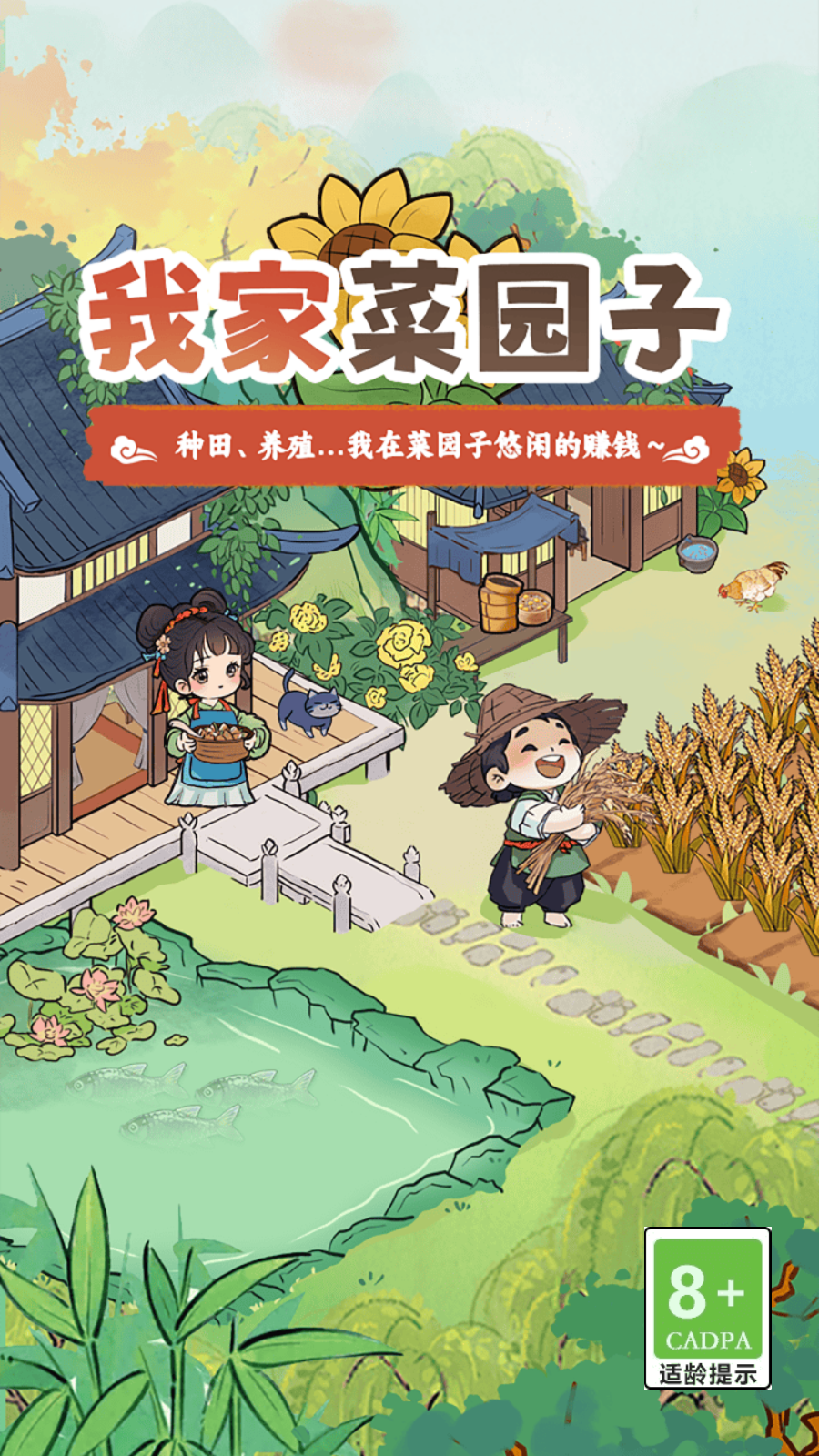 我家菜园子截图0