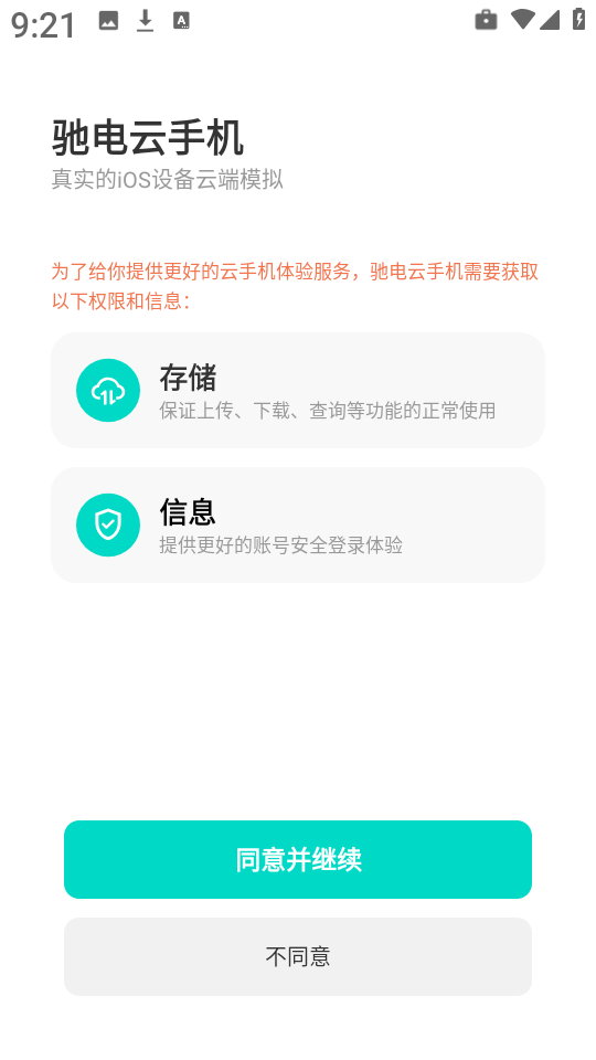 驰电云手机截图2