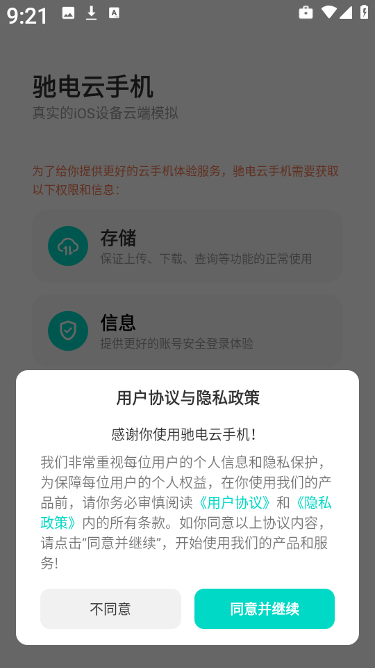 驰电云手机截图3