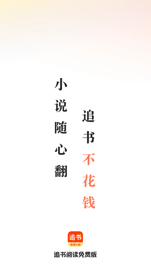 追书阅读免费版