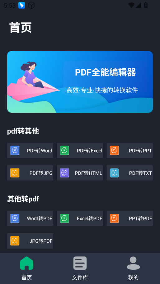 PDF全能编辑器